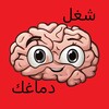 شغل دماغك icon