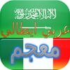 قاموس عربي ايطالي فوري icon