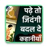 Icono de कहानीयाँ जो जोश भर दे