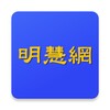 明慧网 icon