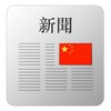 Newspapers & magazines China icon