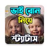 ভাই বোন নিয়ে SMS ও স্ট্যাটাস icon