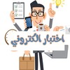 اختبار الكتروني icon