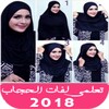لفات حجاب سهلة 2019 icon
