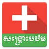 Khmer First Aid icon