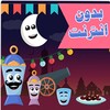 اغاني رمضان و العيد بدون انترنت icon