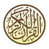 Ikon القرآن الكريم