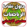 Икона حلول تمارين الرياضيات للصف السادس الابتدائي