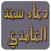 دعاء سعد الغامدي بدون نت icon