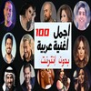 أغاني عربية متنوعة بدون نت icon