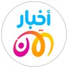 Akhbar Al Aan icon