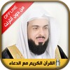 Quran mp3 and Doua Khalid Alja icon