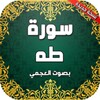 سورة طه بدون انترنت icon