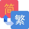 繁簡轉換 icon