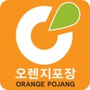 أيقونة 오렌지포장 - orangepojang