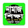 Icono de নামাজ শিক্ষা বই ও ৩৩ টি ছোট সুরা