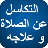 التكاسل عن الصلاة و علاجه icon