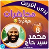 محمد سيد حاج محاضرات وخطب ج 8 icon