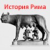 История Рима (free) icon