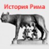 ไอคอน История Рима (free)