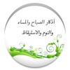 اذكار الصباح والمساء بدون نت icon