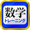 Icon von 数学トレーニング（中学1年・2年・3年の数学計算勉強アプリ）