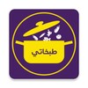 Tabkhaty طبخاتي icon