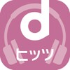 dヒッツ-人気の音楽が聴き放題（サブスク）ミュージックアプリ icon