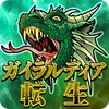 ガイラルディア転生 icon