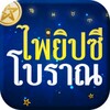 ดูดวงไพ่ยิปซี nโบราณ icon