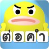 thaiword 图标