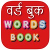 Hindi Word Book - वर्ड बुक icon