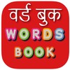 Hindi Word Book - वर्ड बुक simgesi