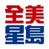 全美星島 icon