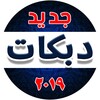 اغاني دبكات جديدة دون نت icon