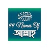 99 Names of Allah | আল্লাহর ৯৯ নাম icon
