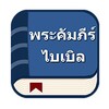 พระคัมภีร์ไบเบิลไทย icon