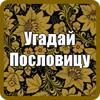 Угадай пословицу icon