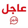 خبر عاجل -لحظة بلحظة icon