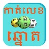 Khmer Lottery Horoscopes icon