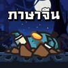 Chinese Zombie - เกมคำศัพท์ ภา icon