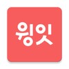 Icono de 윙잇 - 일상을 편하고 맛있게
