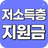 Икона 저소득층 지원금가이드