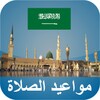 مواعيد الصلاة السعودية icon