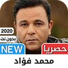 محمد فؤاد 2021 بدون نت - كل ا icon