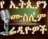 Ethiopian Muslim Radios icon