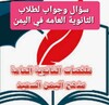 ملخصات الثانوية العامة ف اليمن icon
