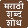 Marathi Word Search : मराठी शब्द शोध icon