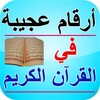 أرقام عجيبة القرآن الكريم icon
