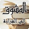 المشوق إلى القراءة وطلب العلم icon